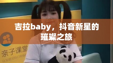 吉拉baby，抖音新星的璀璨之旅