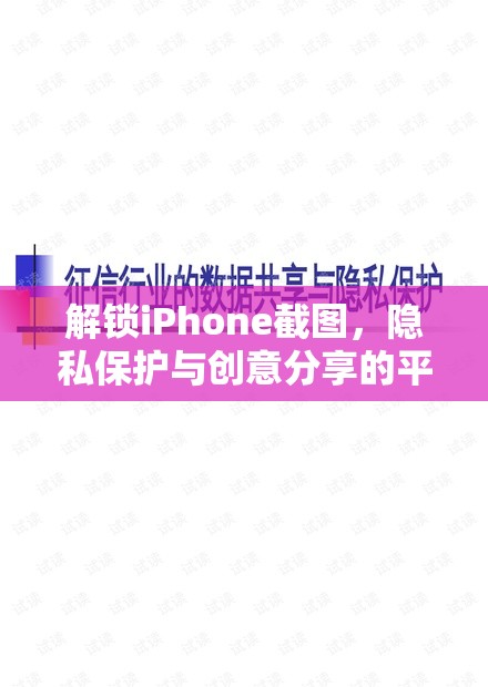 解鎖iPhone截圖，隱私保護(hù)與創(chuàng)意分享的平衡藝術(shù)