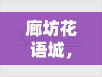 廊坊花語(yǔ)城，城市綠洲的最新篇章——生態(tài)宜居與未來(lái)展望