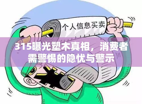 315曝光塑木真相，消費(fèi)者需警惕的隱憂與警示