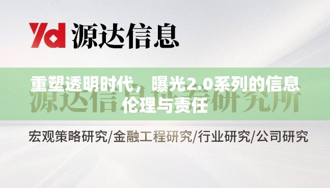 重塑透明時代，曝光2.0系列的信息倫理與責任