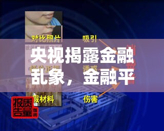 央視揭露金融亂象，金融平臺冰山一角浮出水面