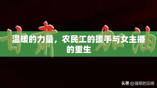 溫暖的力量，農(nóng)民工的援手與女主播的重生