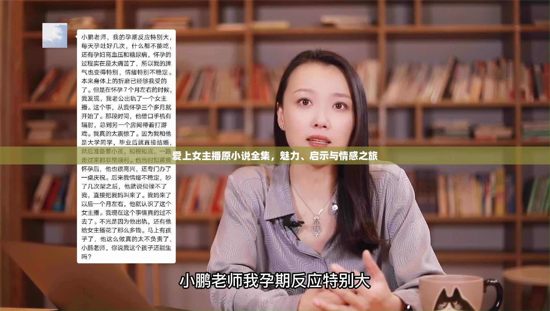 愛上女主播原小說全集，魅力、啟示與情感之旅