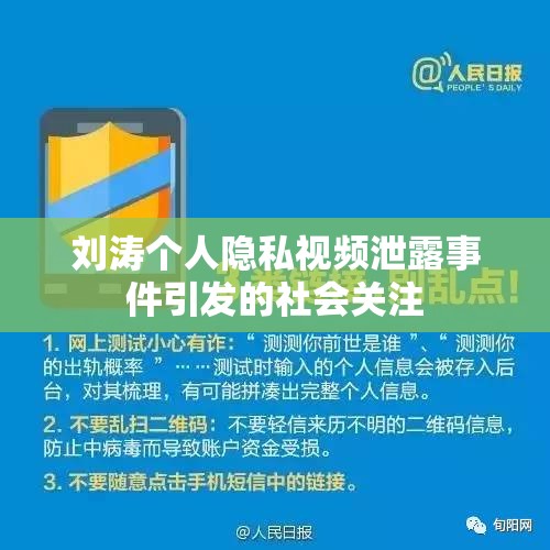 劉濤個(gè)人隱私視頻泄露事件引發(fā)的社會(huì)關(guān)注