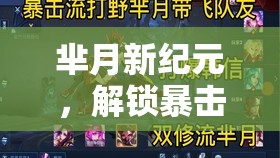 羋月新紀元，解鎖暴擊流玩法的極致——深度解析羋月暴擊流出裝策略