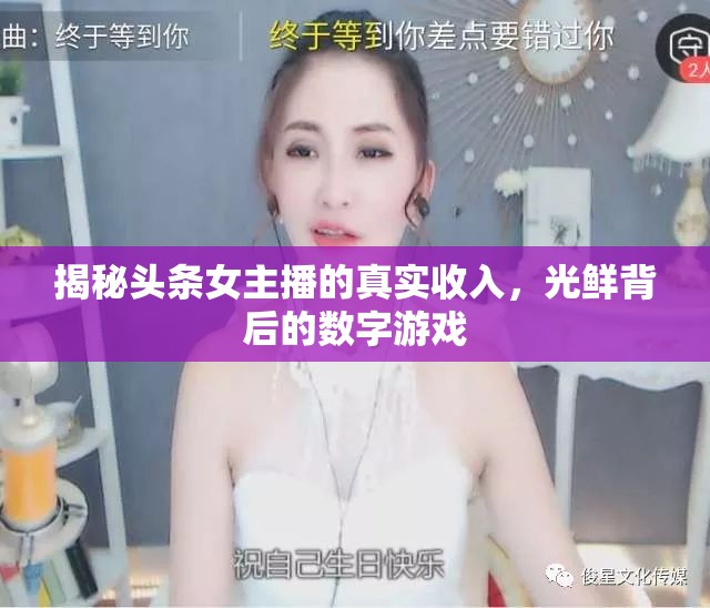 揭秘頭條女主播的真實收入，光鮮背后的數(shù)字游戲