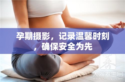 孕期攝影，記錄溫馨時刻，確保安全為先