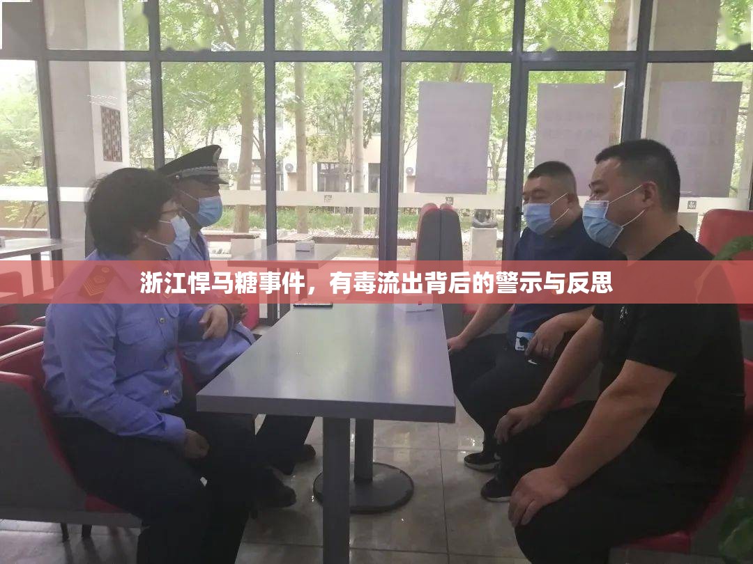 浙江悍馬糖事件，有毒流出背后的警示與反思