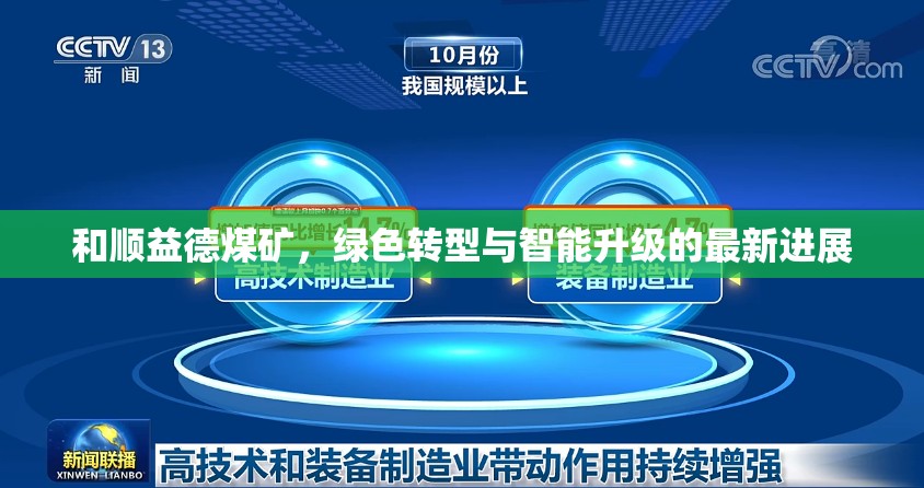 和順益德煤礦，綠色轉型與智能升級的最新進展