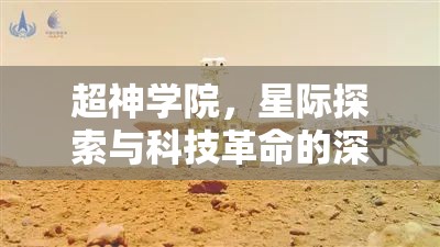 超神學(xué)院，星際探索與科技革命的深度融合新動態(tài)