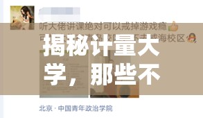 揭秘計量大學，那些不為人知的秘密