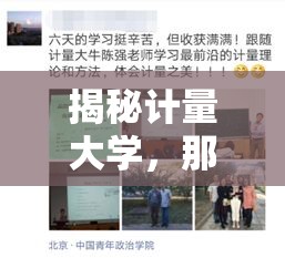 揭秘計量大學，那些不為人知的秘密