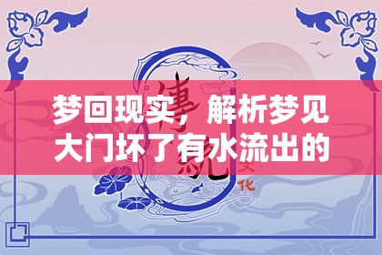 夢回現(xiàn)實，解析夢見大門壞了有水流出的深層心理含義