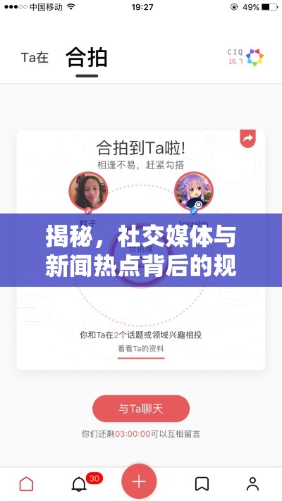 揭秘，社交媒體與新聞熱點(diǎn)背后的規(guī)律與邏輯