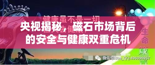 央視揭秘，磁石市場背后的安全與健康雙重危機