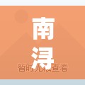 南潯高鐵，編織未來經(jīng)濟(jì)新篇章的時(shí)空橋梁