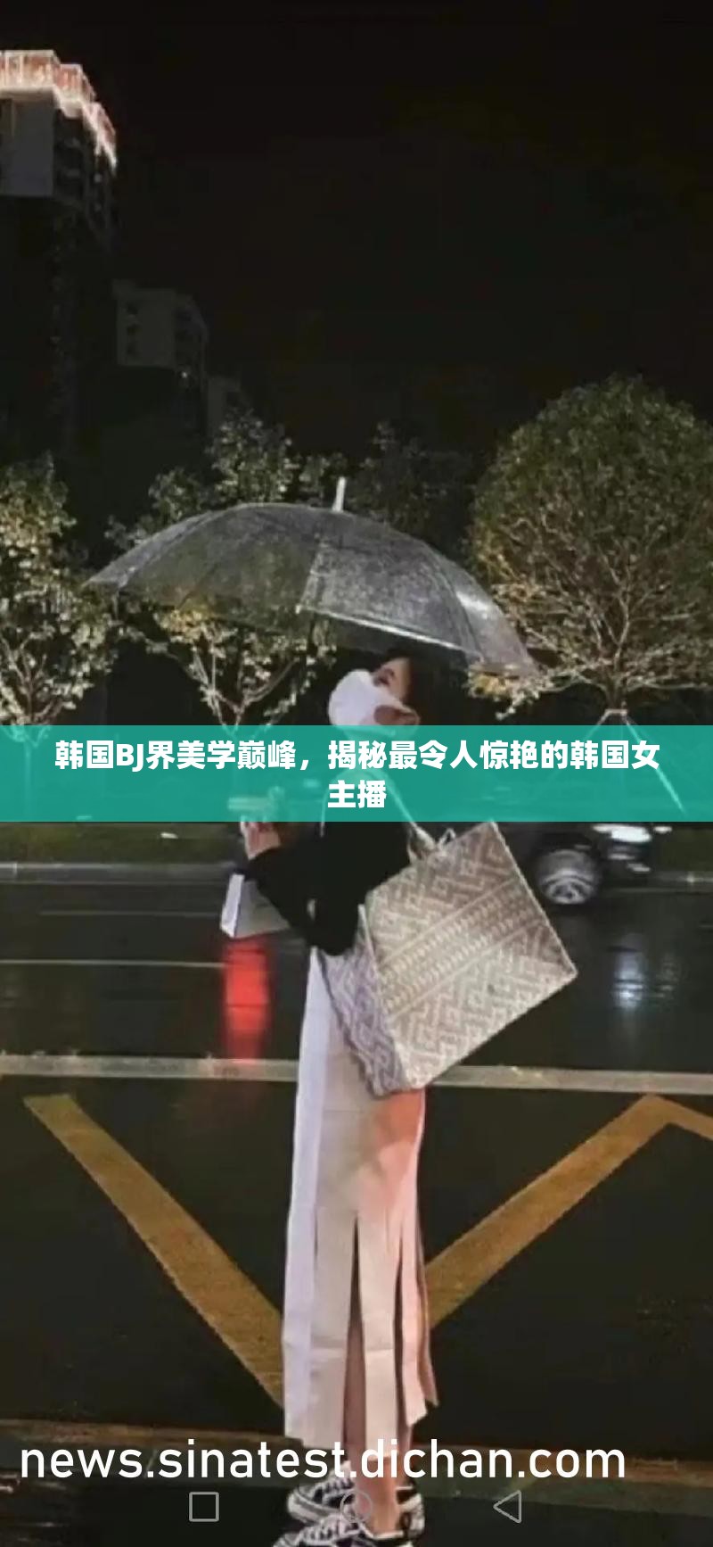 韓國BJ界美學(xué)巔峰，揭秘最令人驚艷的韓國女主播