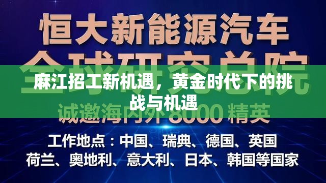 麻江招工新機遇，黃金時代下的挑戰(zhàn)與機遇