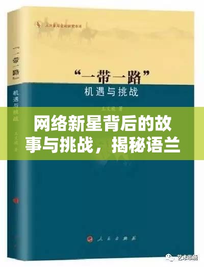 網(wǎng)絡新星背后的故事與挑戰(zhàn)，揭秘語蘭的曝光之路