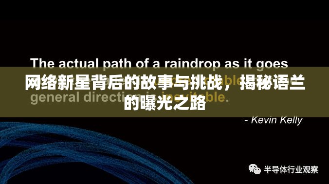 網(wǎng)絡新星背后的故事與挑戰(zhàn)，揭秘語蘭的曝光之路