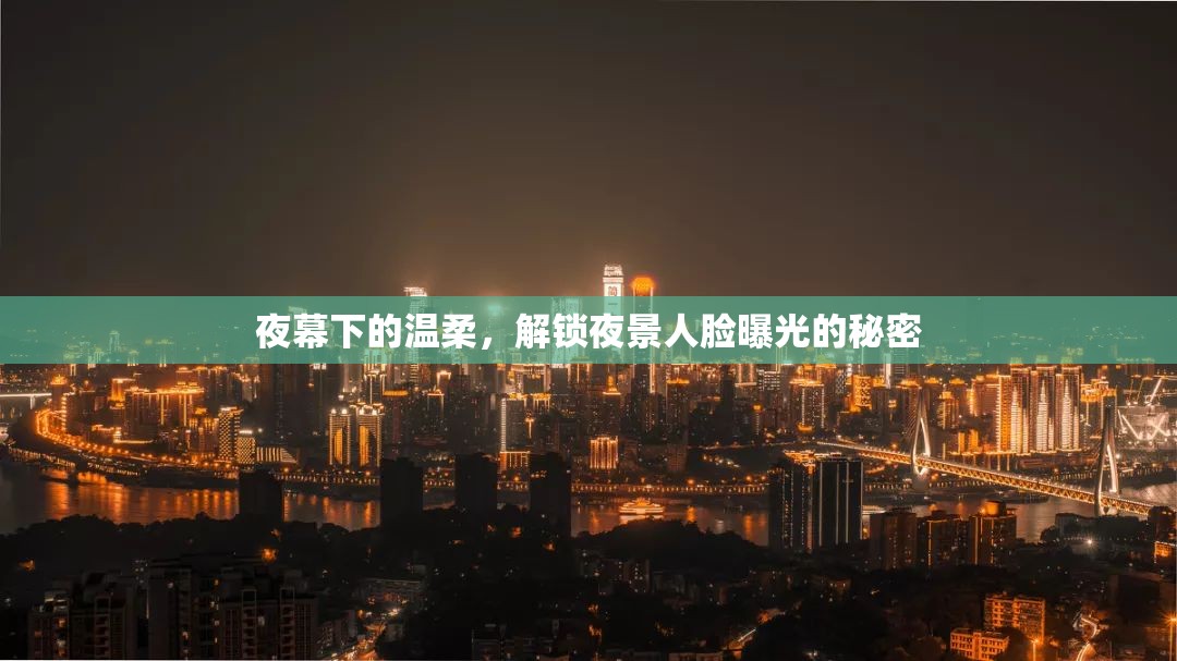 夜幕下的溫柔，解鎖夜景人臉曝光的秘密