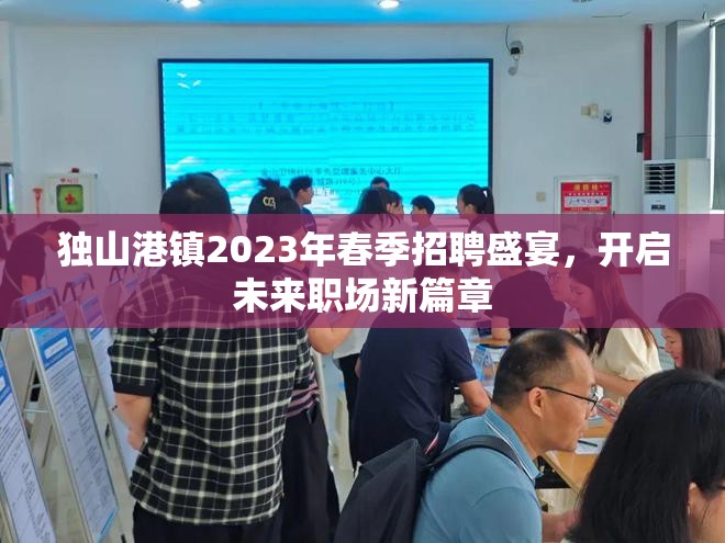 獨山港鎮(zhèn)2023年春季招聘盛宴，開啟未來職場新篇章