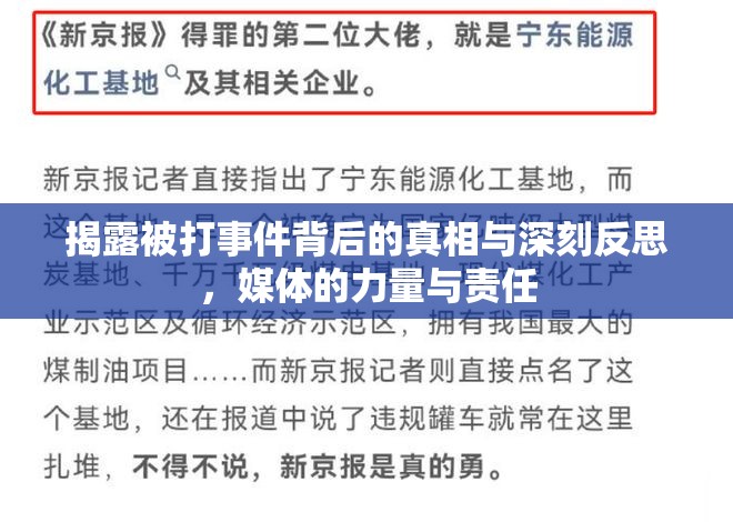 揭露被打事件背后的真相與深刻反思，媒體的力量與責(zé)任