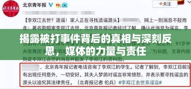 揭露被打事件背后的真相與深刻反思，媒體的力量與責(zé)任