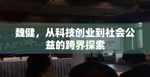 魏健，從科技創(chuàng)業(yè)到社會公益的跨界探索