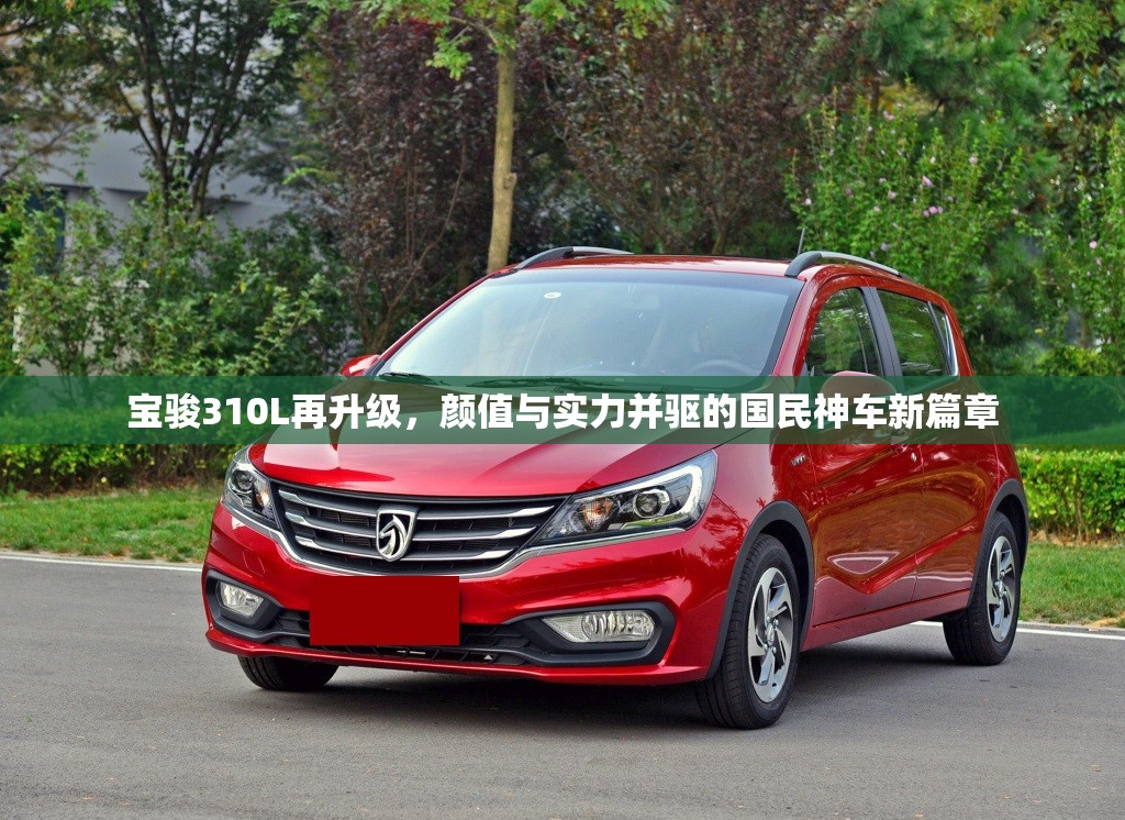 寶駿310L再升級(jí)，顏值與實(shí)力并驅(qū)的國(guó)民神車新篇章