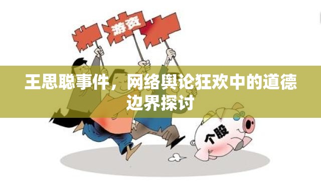 王思聰事件，網(wǎng)絡(luò)輿論狂歡中的道德邊界探討