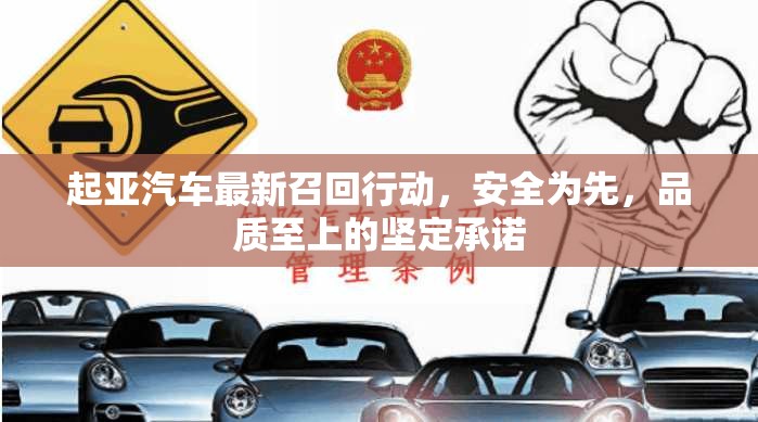 起亞汽車最新召回行動，安全為先，品質(zhì)至上的堅(jiān)定承諾