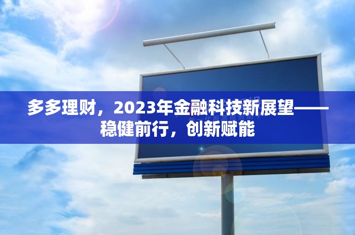 多多理財，2023年金融科技新展望——穩(wěn)健前行，創(chuàng)新賦能