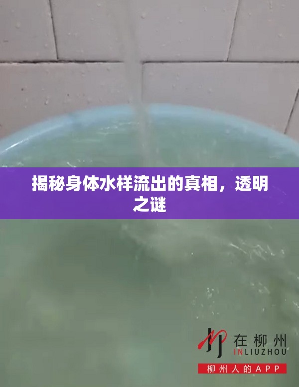 揭秘身體水樣流出的真相，透明之謎