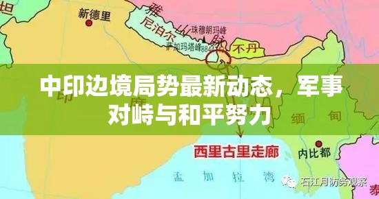 中印邊境局勢最新動態(tài)，軍事對峙與和平努力