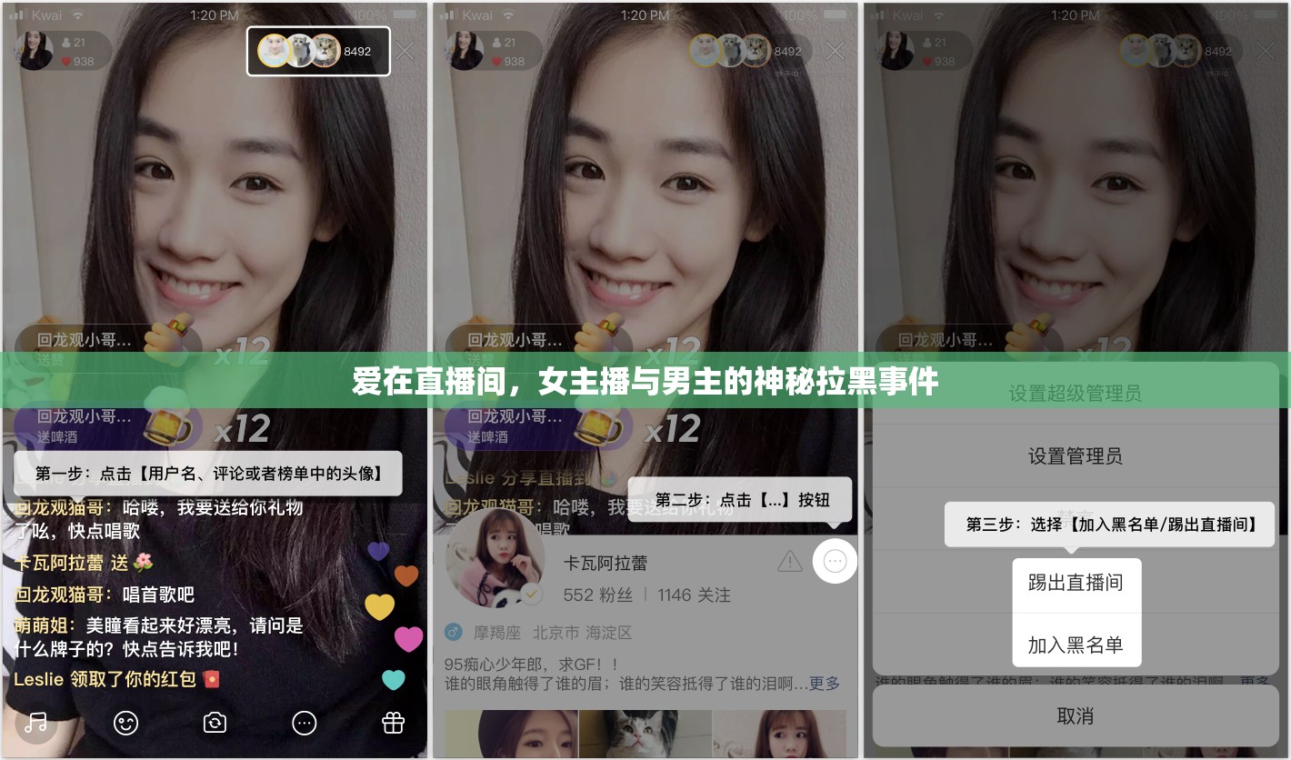 愛在直播間，女主播與男主的神秘拉黑事件