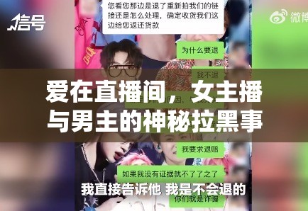 愛在直播間，女主播與男主的神秘拉黑事件