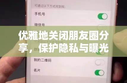 優(yōu)雅地關(guān)閉朋友圈分享，保護隱私與曝光平衡的藝術(shù)