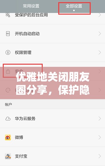 優(yōu)雅地關(guān)閉朋友圈分享，保護隱私與曝光平衡的藝術(shù)