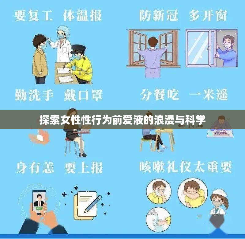 探索女性性行為前愛液的浪漫與科學(xué)