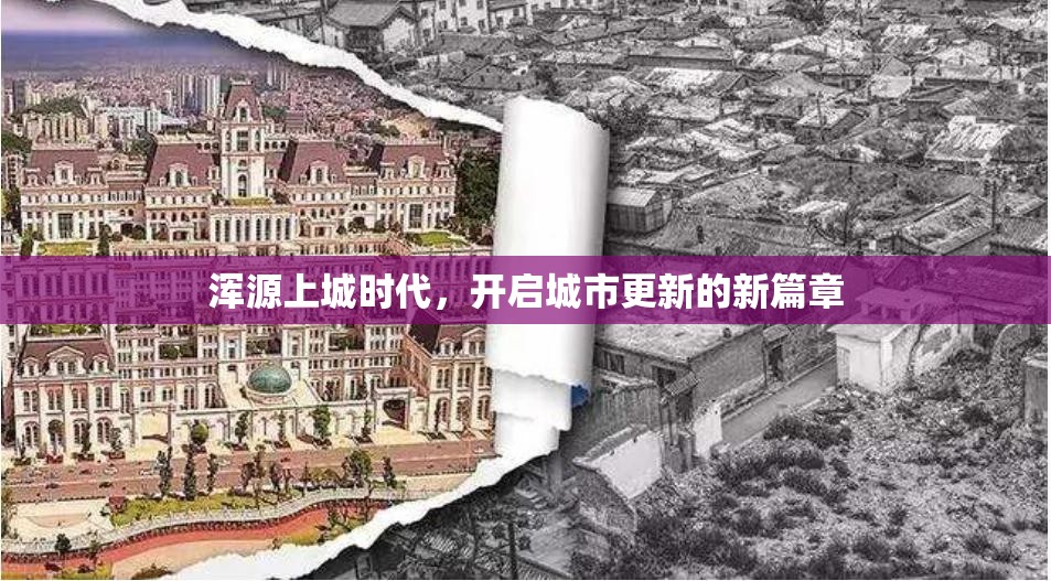 渾源上城時(shí)代，開啟城市更新的新篇章