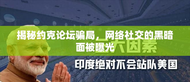 揭秘約克論壇騙局，網絡社交的黑暗面被曝光