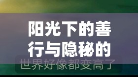 陽(yáng)光下的善行與隱秘的陰影，公益圈的真相揭露