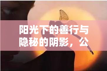 陽光下的善行與隱秘的陰影，公益圈的真相揭露