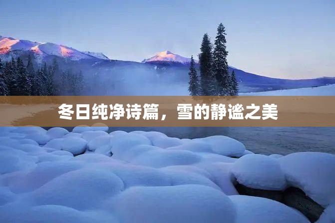 冬日純凈詩(shī)篇，雪的靜謐之美