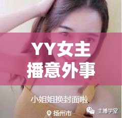 YY女主播意外事件，網(wǎng)絡(luò)文化與道德邊界的反思