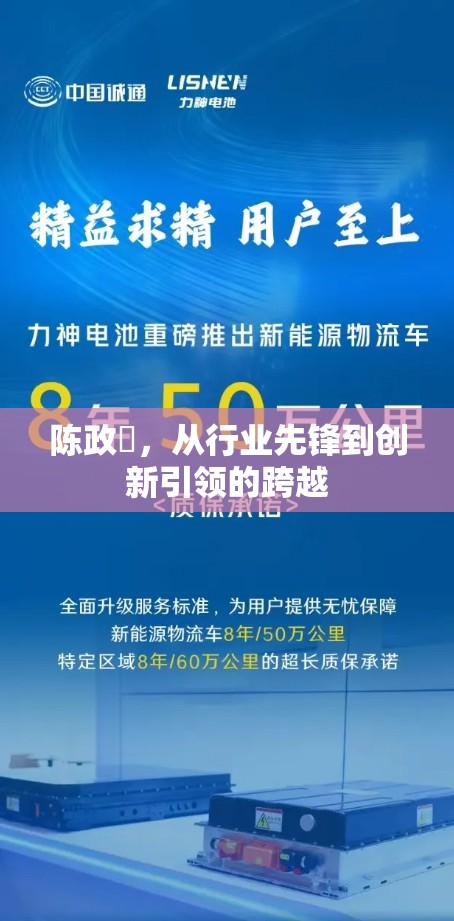 陳政髙，從行業(yè)先鋒到創(chuàng)新引領(lǐng)的跨越