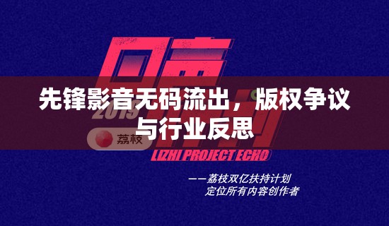 先鋒影音無碼流出，版權(quán)爭議與行業(yè)反思