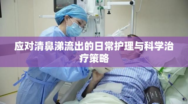 應對清鼻涕流出的日常護理與科學治療策略